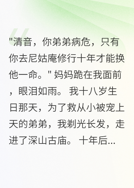 尼姑庵十年修行，家人花我五百万