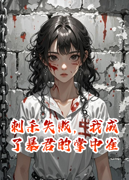 刺杀失败，我成了暴君的掌中雀