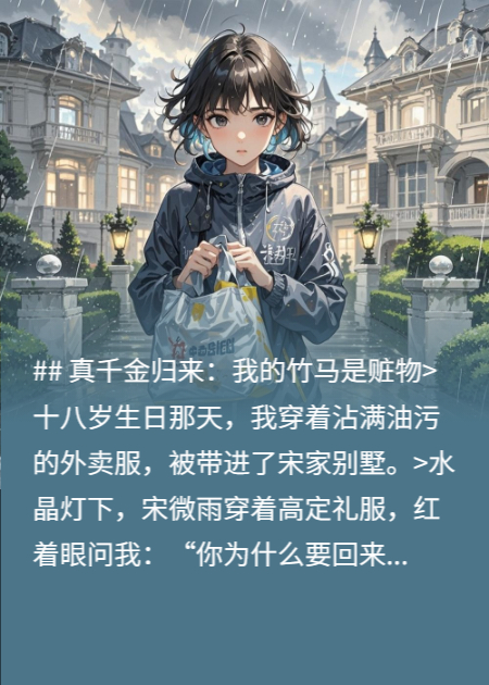 真假千金与外卖女孩的命运交锋
