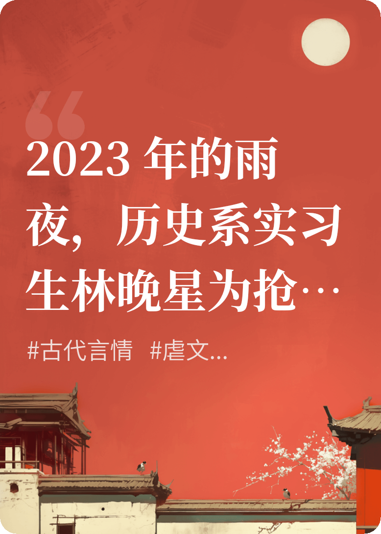 紫禁残梦：一枕清愁到夜阑