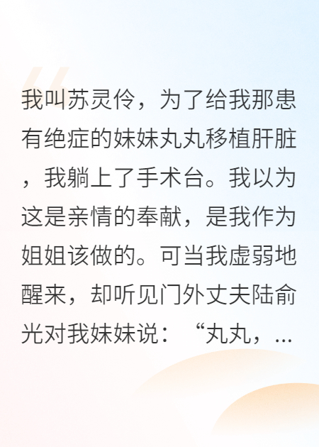 得知我惨死在手术台，丈夫和亲妹妹却笑疯了