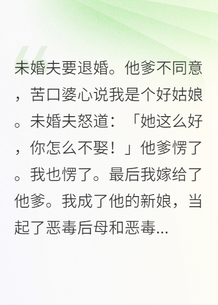 被退婚后，我嫁给了渣男他爹