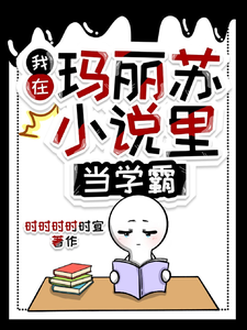 我在玛丽苏小说里当学霸