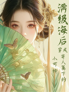 满级海后穿成寄人篱下的小可怜