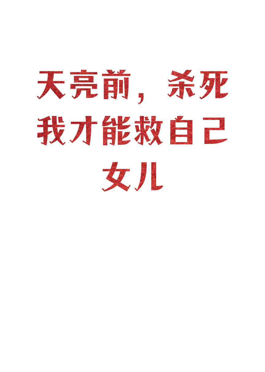 天亮前，杀死我才能救自己女儿
