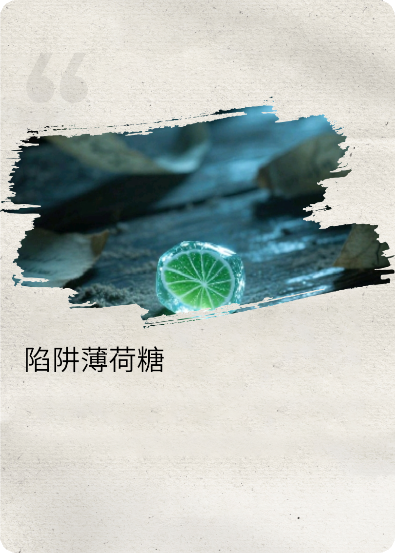 陷阱薄荷糖
