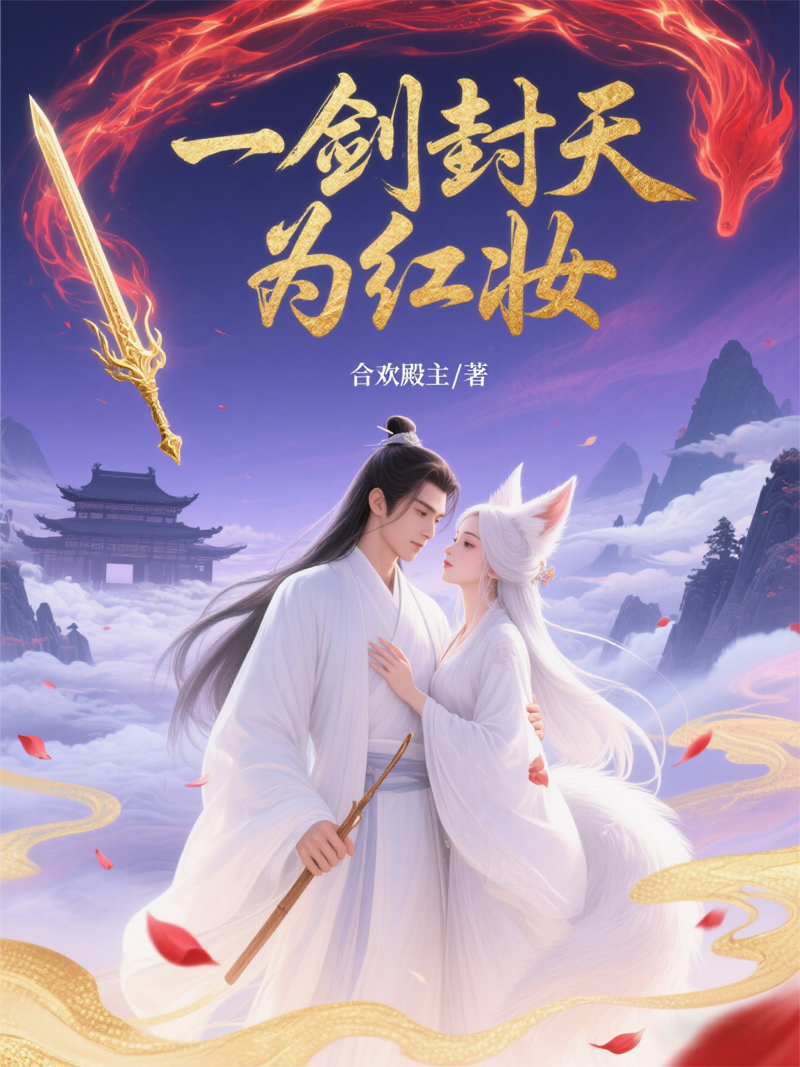 一剑封天为红妆