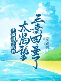 优质男性的我，太渴望三妻四妾了