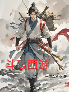 斗破西游