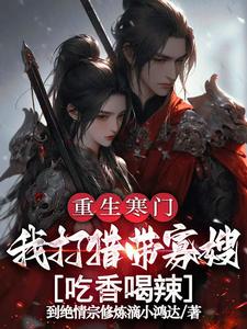 重生寒门，我打猎带寡嫂吃香喝辣