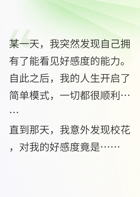 我能看到校花的好感度