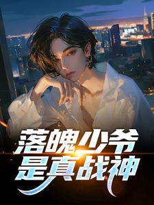 落魄少爷是真战神