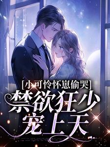 小可怜怀崽偷哭，禁欲狂少宠上天