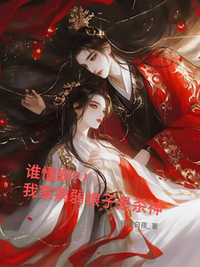谁懂啊？！我家病弱娘子是杀神
