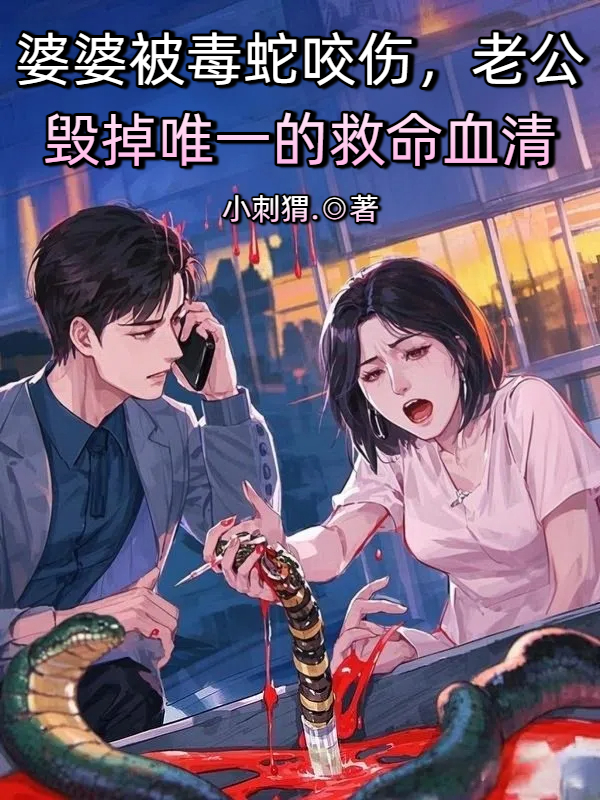 婆婆被毒蛇咬伤，老公毁掉唯一的救命血清