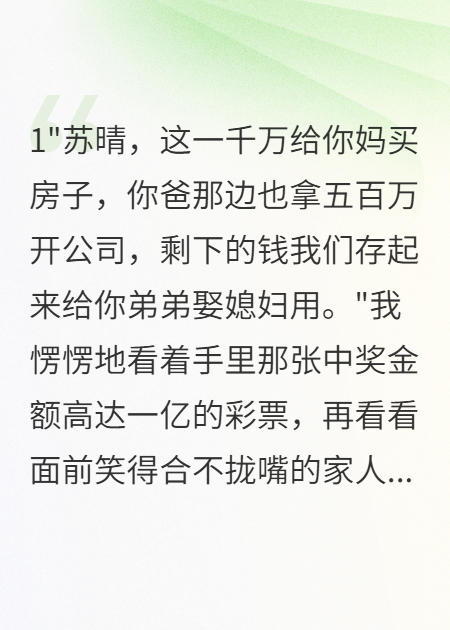 全家占我一亿彩票后，我回炉重造不再当舔狗