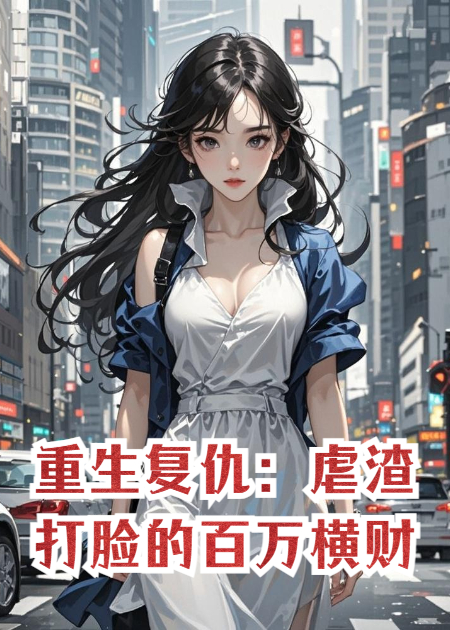重生复仇：虐渣打脸的百万横财