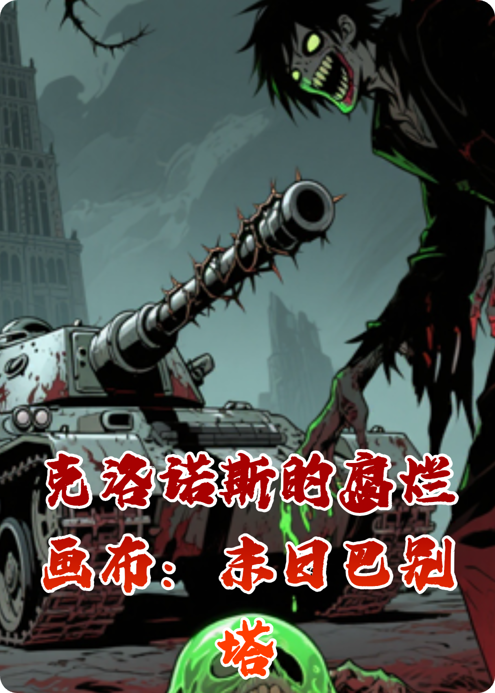 克洛诺斯的腐烂画布：末日巴别塔