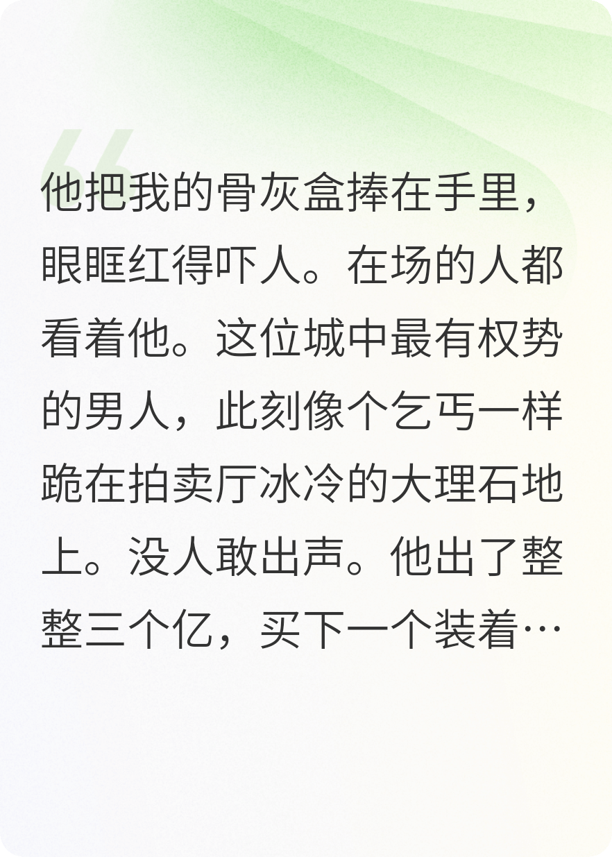 他倾家荡产拍下我的骨灰