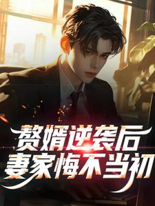 赘婿逆袭后，妻家悔不当初
