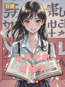 雨声中的日语梦