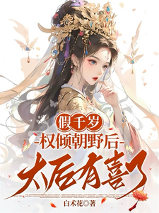 假千岁权倾朝野后，太妃有喜了