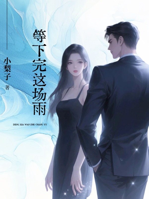 等下完这场雨