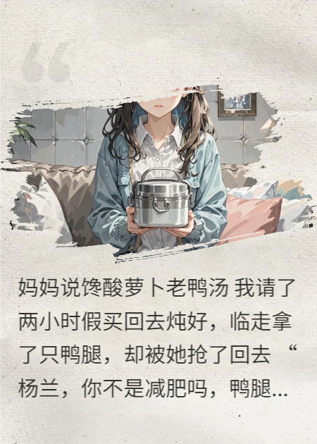 ​鸭腿之争：餐桌上的偏心​
