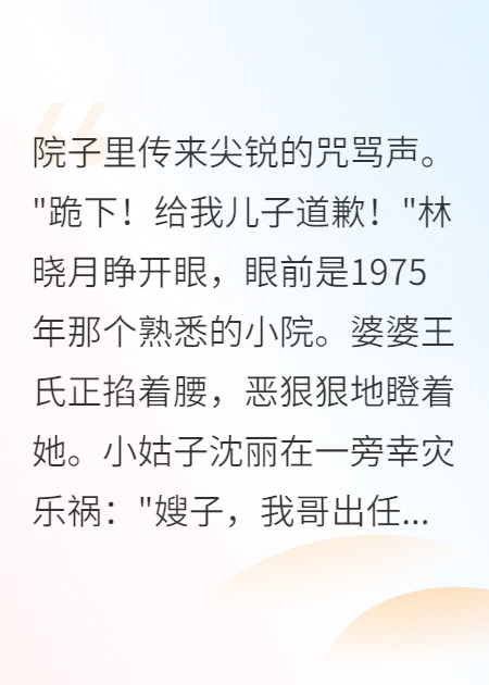 重生嫁冷面军官，婆婆叫我祖宗
