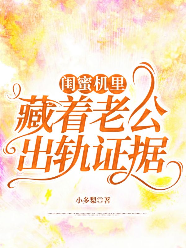 闺蜜机里藏着老公出轨证据