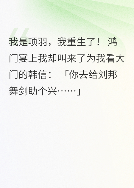 重生项羽：开局鸿门宴抢韩信