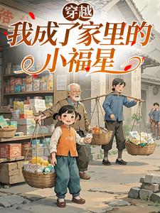 穿越：我成了家里的小福星