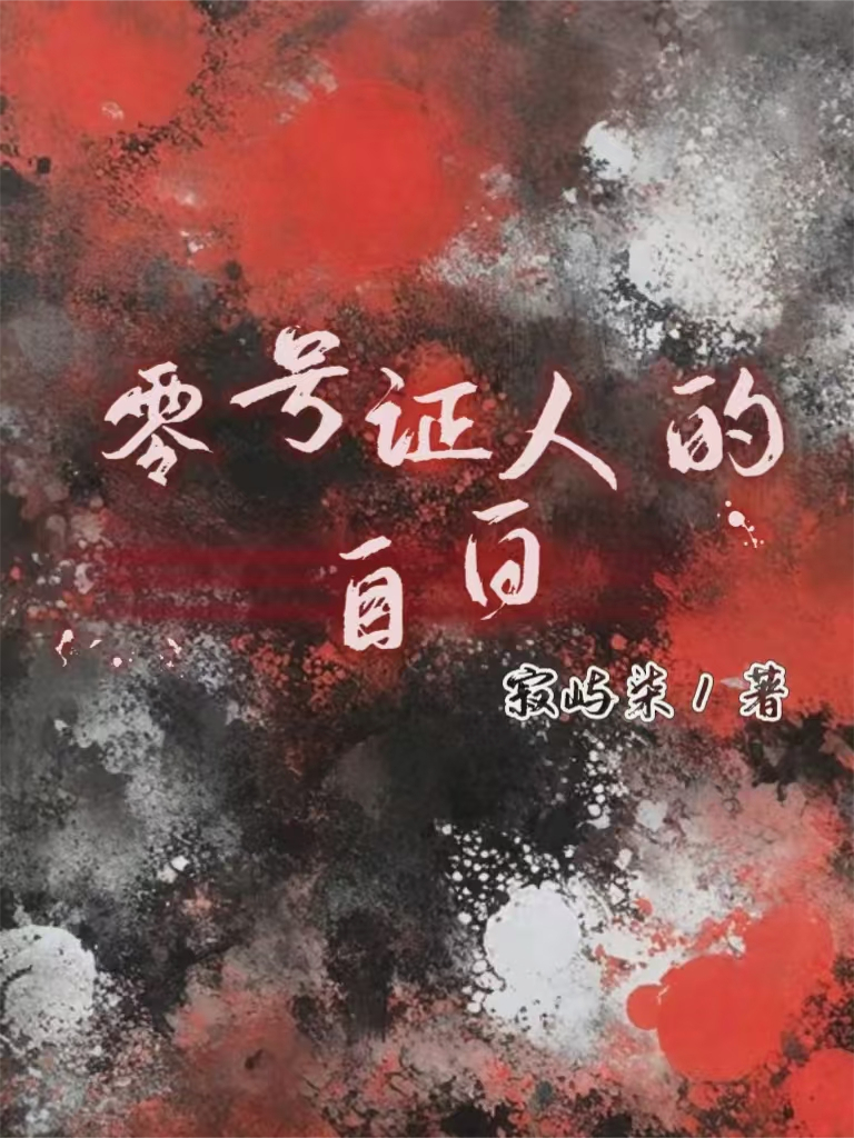 零号证人的自白（上）