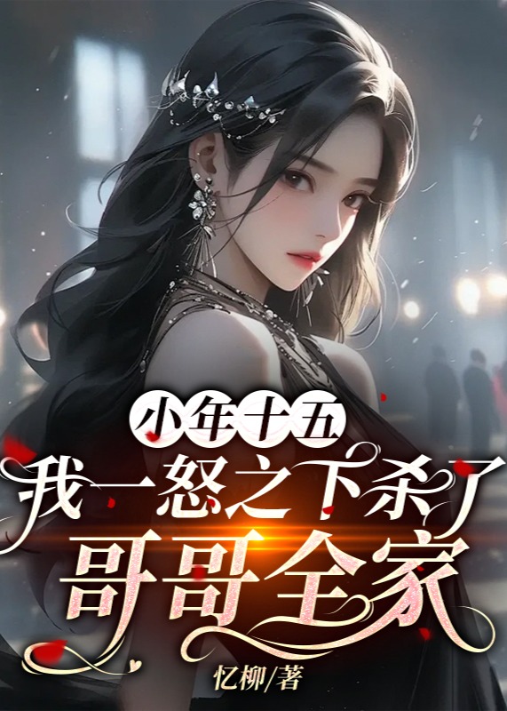 小年十五，我报复了哥哥全家