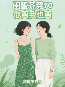 闺蜜齐穿70，你离我也离！