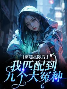 穿越星际后，我匹配到九个大冤种