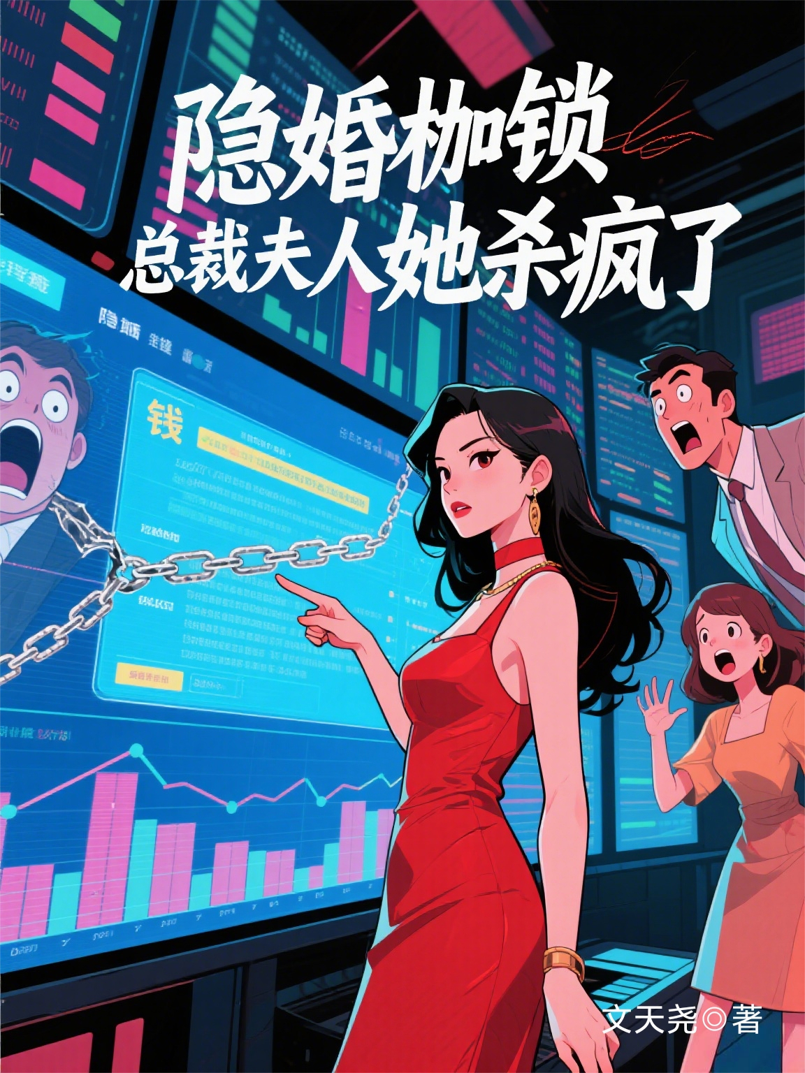 隐婚枷锁：总裁夫人她杀疯了