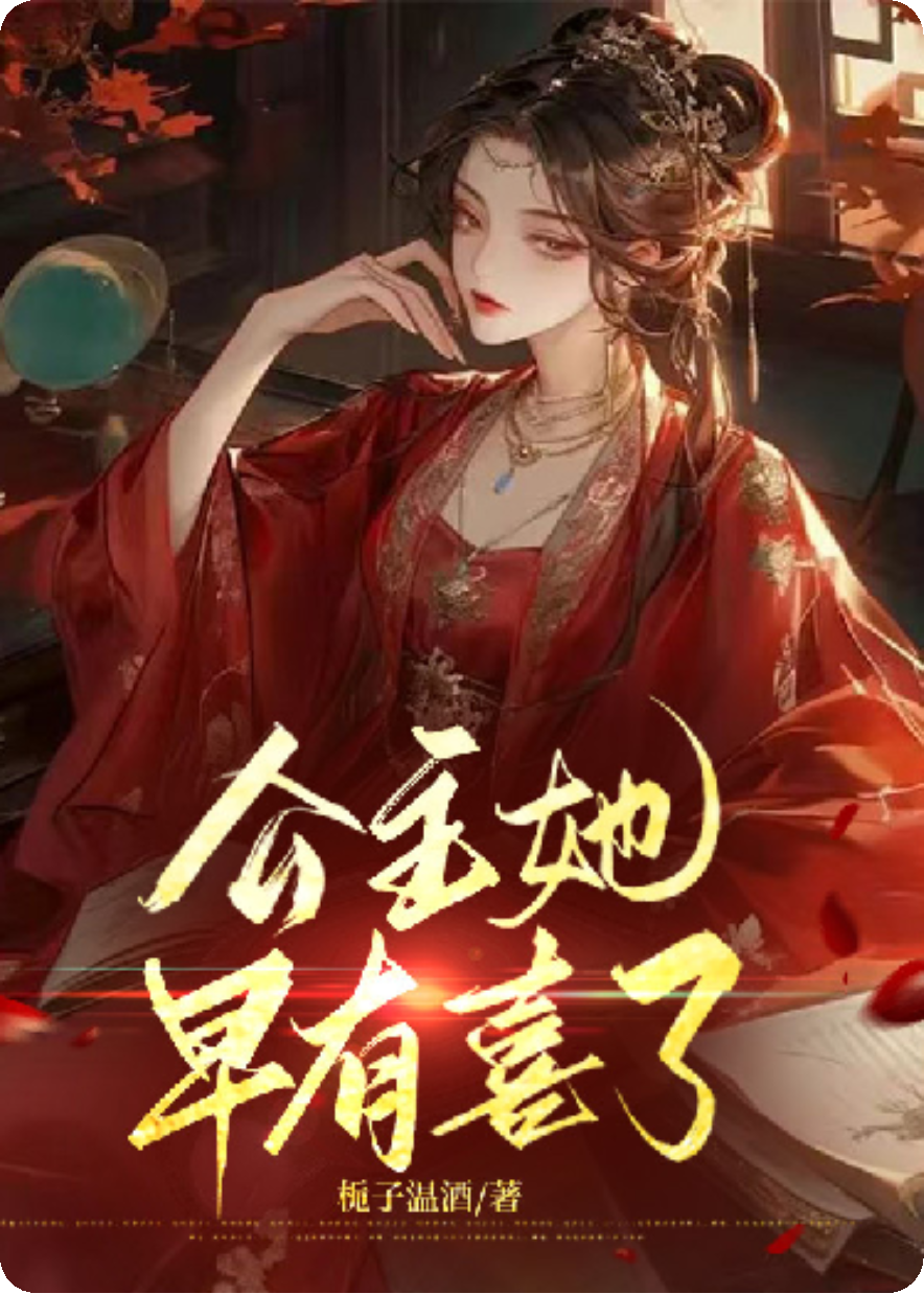 公主她早有喜了