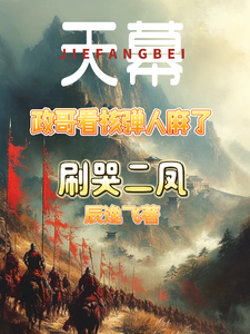 天幕：政哥看核弹人麻了刷哭二凤