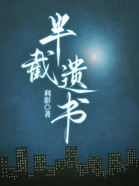 半截遗书