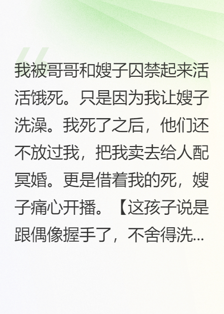 重生后我看着嫂子烂掉