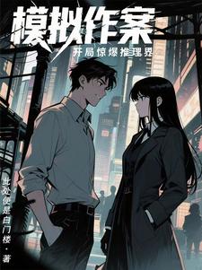 模拟作案：开局惊爆推理界