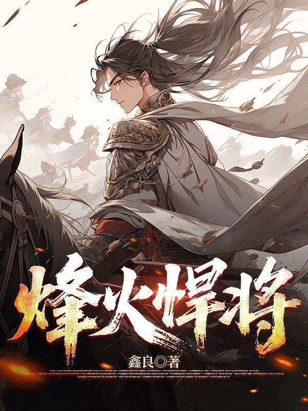 烽火悍将