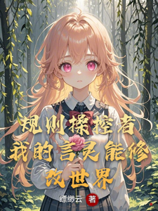 规则操控者：我的言灵能修改世界