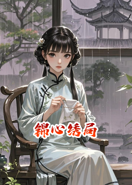 锦心绣局
