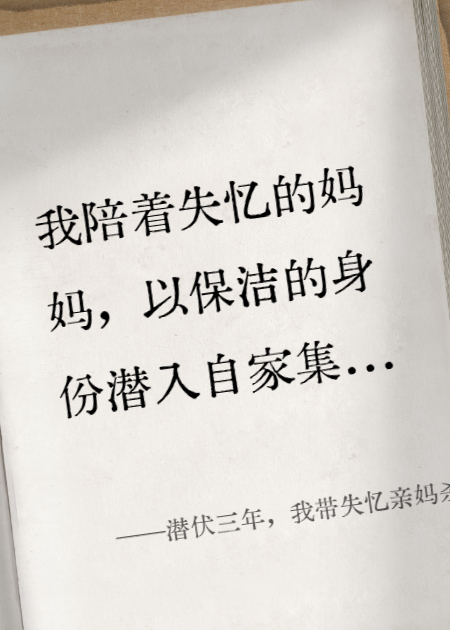 潜伏三年，我带失忆亲妈杀疯了