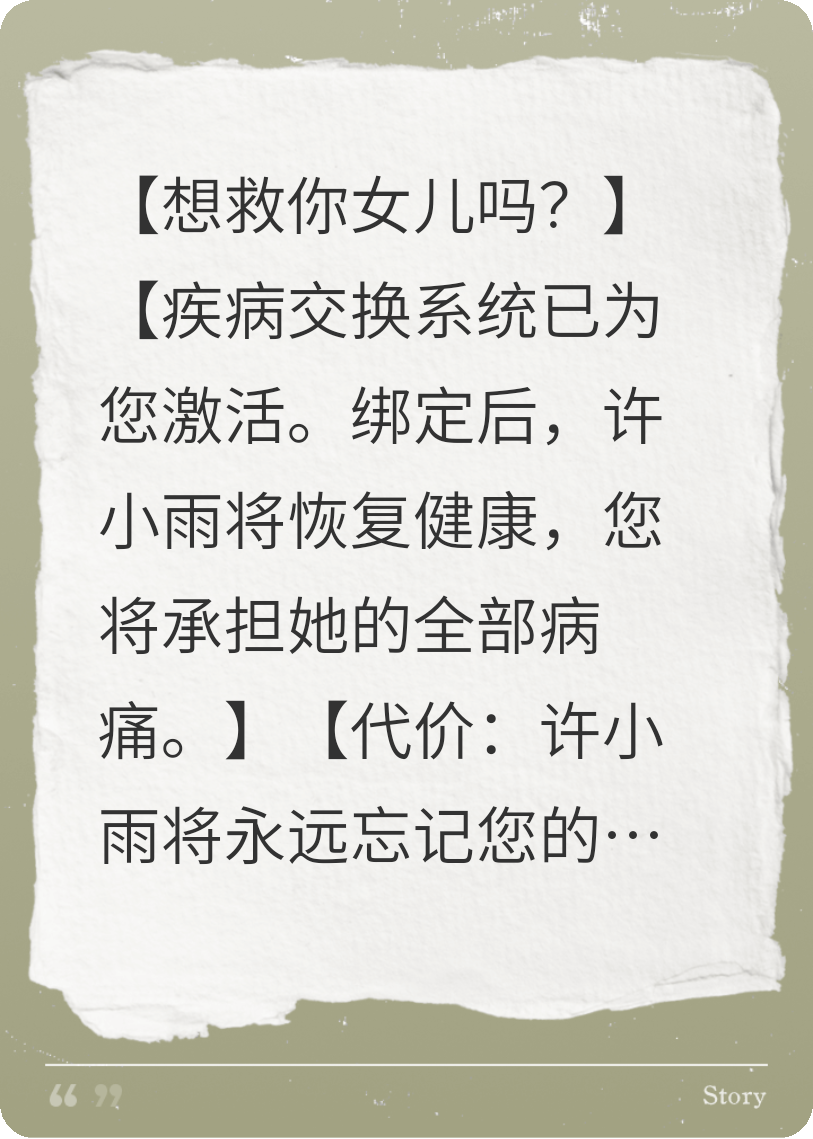 我拒绝为女儿绑定疾病交换系统