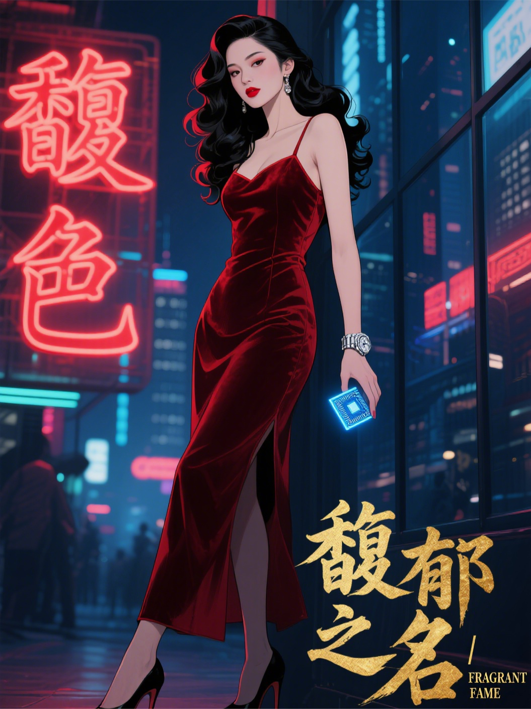 馥郁之名