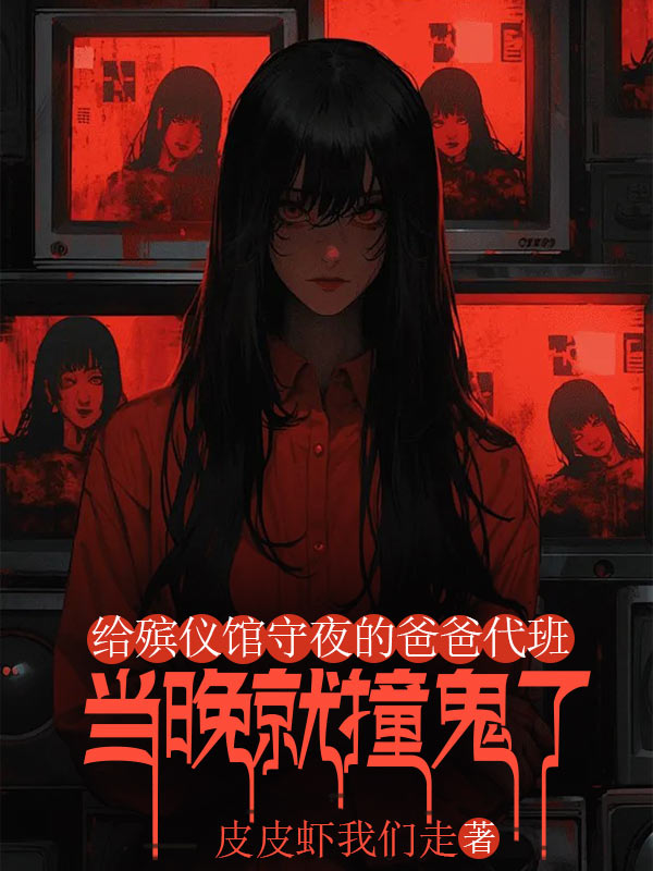 给殡仪馆守夜的爸爸代班，当晚就撞鬼了