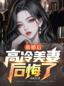 离婚后，高冷美妻后悔了